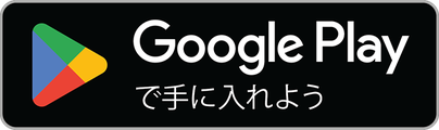 ダウンロードは Google Play